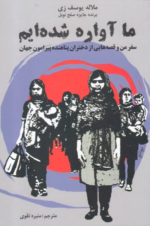 کتاب ما آواره شده ایم | انتشارات مرغابی