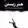 کتاب هنر زیستن | انتشارات فلسفه