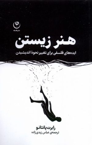 کتاب هنر زیستن | انتشارات فلسفه