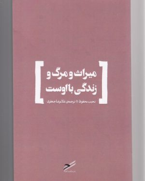 کتاب میراث و مرگ و زندگی با اوست | انتشارات حکمت کلمه