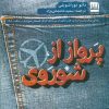 کتاب پرواز از شوروی | انتشارات فرهنگ ایلیا