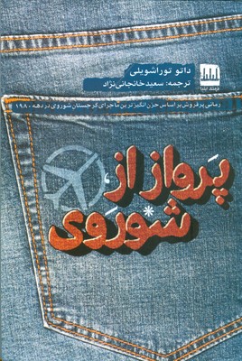 کتاب پرواز از شوروی | انتشارات فرهنگ ایلیا