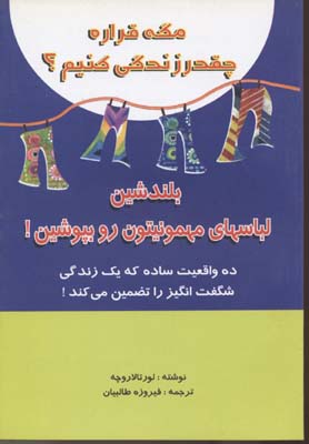 کتاب مگه قراره چقدر زندگی کنیم؟ | انتشارات جاجرمی