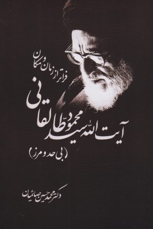 کتاب آیت الله سیدمحمود طالقانی فراتر از زمان و مکان | انتشارات امید سخن
