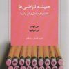 کتاب همیشه ناراضی ها | انتشارات اسبار