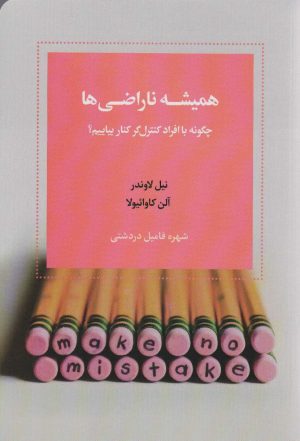کتاب همیشه ناراضی ها | انتشارات اسبار