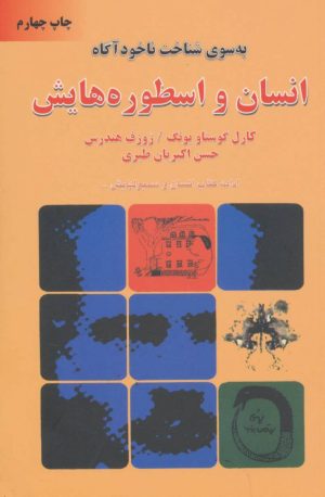 کتاب انسان و اسطوره هایش | انتشارات دایره
