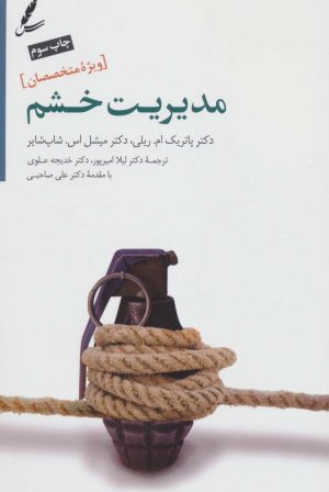 کتاب مدیریت خشم | انتشارات سایه سخن