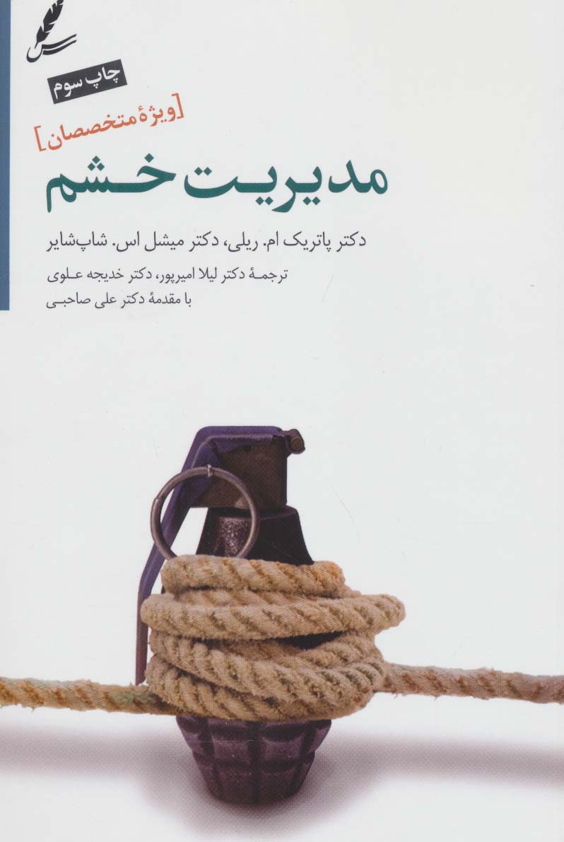 کتاب مدیریت خشم | انتشارات سایه سخن