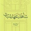 کتاب شاهد عهد شباب | انتشارات کارنامه