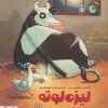 کتاب لیزه لوته خوابش نمی بره! | انتشارات دلتا