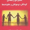 کتاب مشاوره ی رابطه ای کودکان،نوجوانان و خانواده ها | انتشارات فراانگیزش