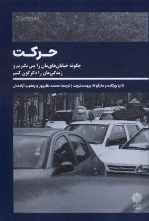 کتاب حرکت | انتشارات دفتر پژوهش های فرهنگی