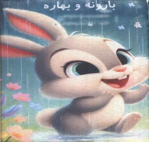 کتاب کتاب پارچه‌ای بارونه و بهاره | انتشارات لنجوان