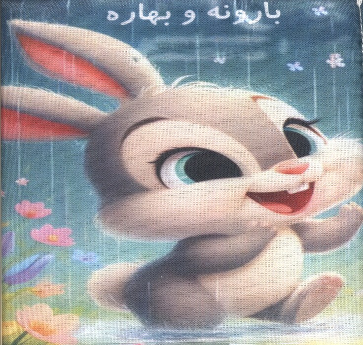 کتاب کتاب پارچهای بارونه و بهاره | انتشارات لنجوان