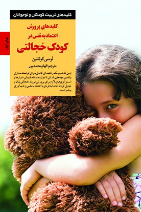 کتاب کلیدهای پرورش اعتماد به‌ نفس در کودک خجالتی | انتشارات صابرین