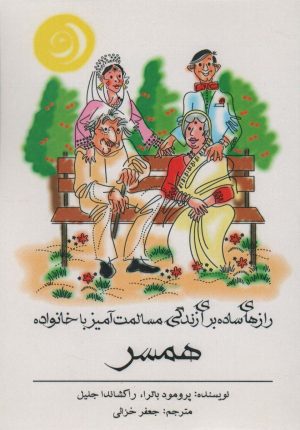 کتاب رازهای ساده برای زندگی مسالمت آمیز با خانواده همسر | انتشارات اشجع