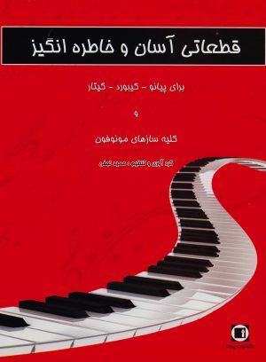 کتاب قطعاتی آسان و خاطره انگیز | انتشارات پارت