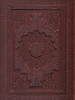 کتاب دیوان حافظ (وزیری، چرم، با جعبه) | انتشارات پیام عدالت