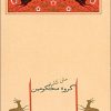 کتاب گروه محکومین | انتشارات جامه دران