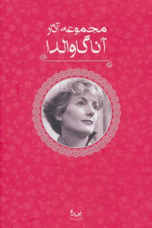 کتاب مجموعه آثار آنا گاوالدا | انتشارات آوای چکامه