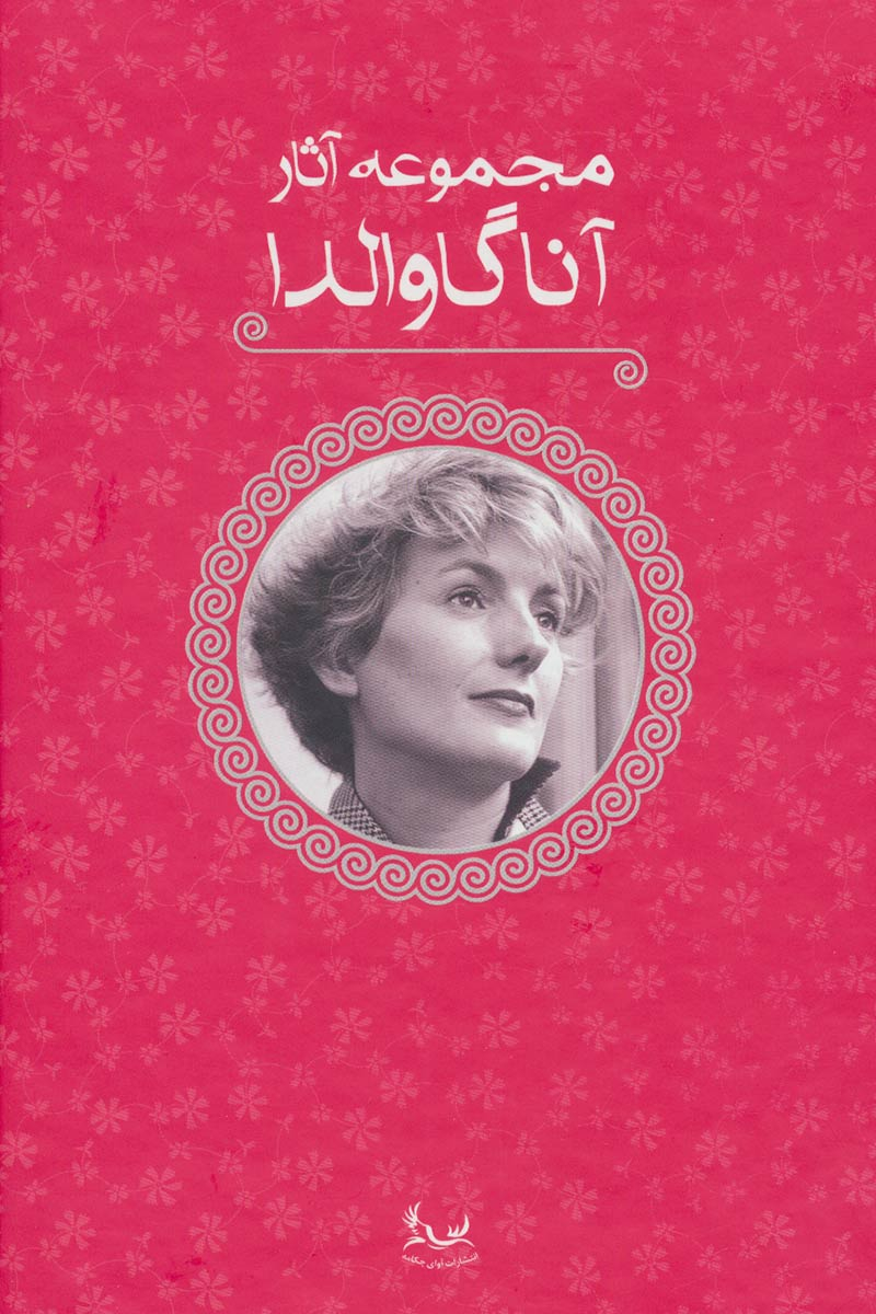 کتاب مجموعه آثار آنا گاوالدا | انتشارات آوای چکامه
