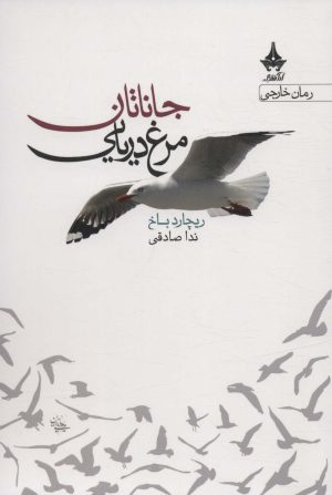کتاب جاناتان مرغ دریایی | انتشارات آراسبان