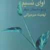 کتاب آوای نسیم و دو داستان دیگر | انتشارات پارس کتاب