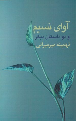 کتاب آوای نسیم و دو داستان دیگر | انتشارات پارس کتاب