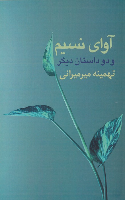 کتاب آوای نسیم و دو داستان دیگر | انتشارات پارس کتاب