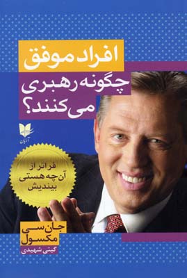 کتاب افراد موفق چگونه رهبری می کنند؟ | انتشارات آرایان