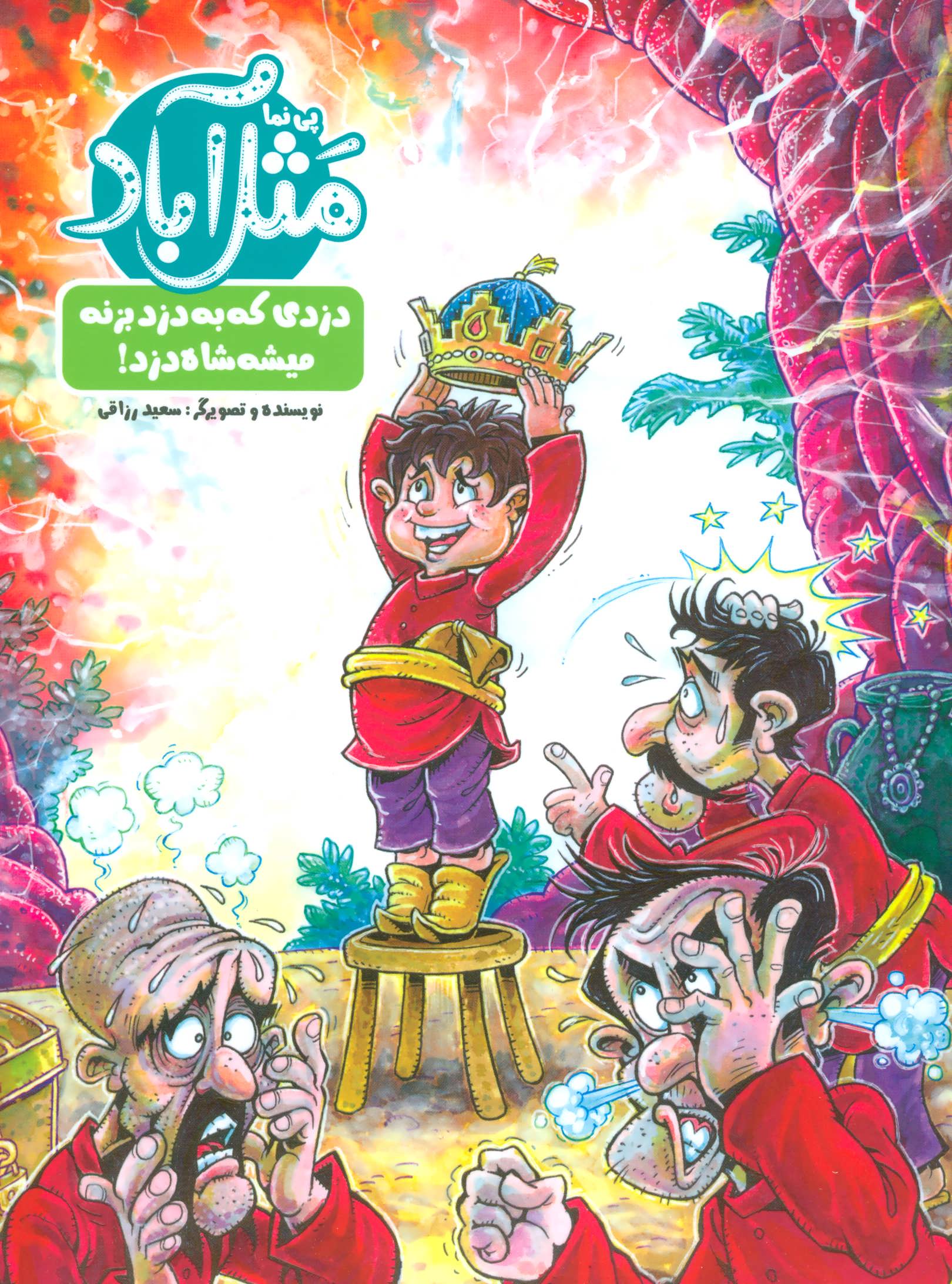 کتاب مثل آباد | انتشارات پی نما