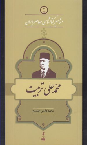 کتاب مشاهیر کتابشناسی معاصر ایران (2) | انتشارات خانه کتاب