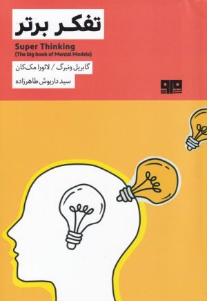 کتاب تفکر برتر | انتشارات مرو