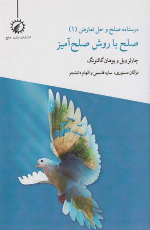 کتاب صلح با روش صلح آمیز | انتشارات منشور صلح