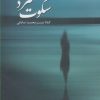 کتاب سکوت سرد | انتشارات پرسش