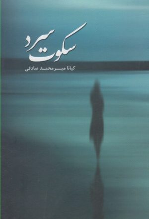 کتاب سکوت سرد | انتشارات پرسش