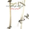 کتاب این کتاب بی فایده است | انتشارات مکتوب