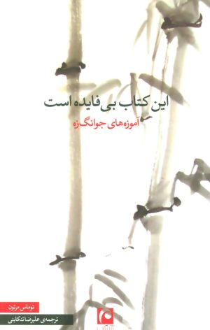 کتاب این کتاب بی فایده است | انتشارات مکتوب