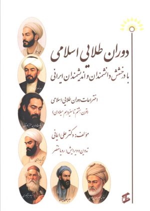 کتاب دوران طلایی اسلامی با درخشش دانشمندان و اندیشمندان ایرانی | انتشارات وانیا