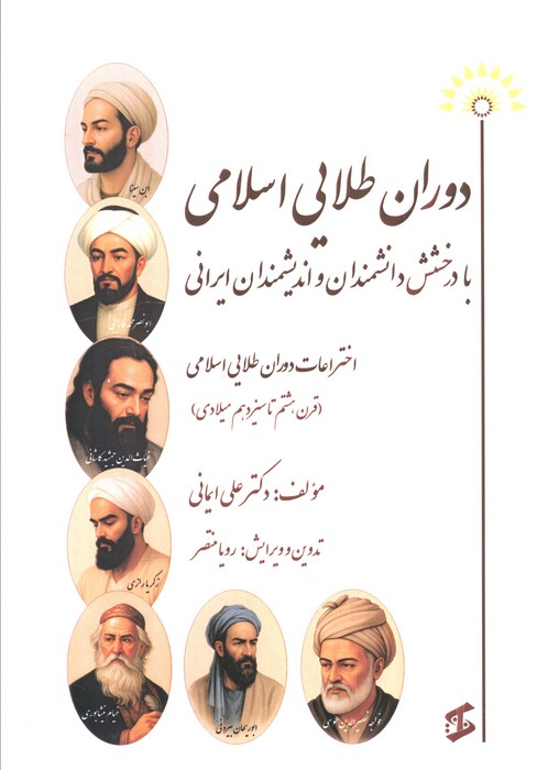 کتاب دوران طلایی اسلامی با درخشش دانشمندان و اندیشمندان ایرانی | انتشارات وانیا