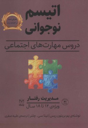 کتاب اتیسم نوجوانی | انتشارات یارمانا