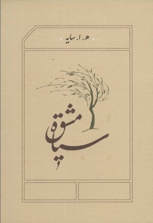 کتاب سیاه مشق (جیبی) | انتشارات کارنامه