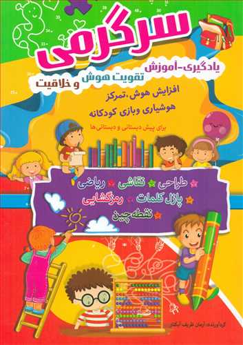 کتاب سرگرمی | انتشارات سما