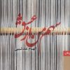 کتاب سهم من از عشق | انتشارات بهزاد