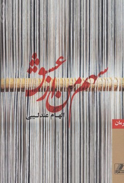 کتاب سهم من از عشق | انتشارات بهزاد