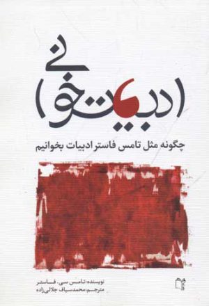 کتاب ادبیات خوانی | انتشارات نشر غنچه