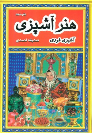 کتاب هنر آشپزی | انتشارات فرهنگ و هنر