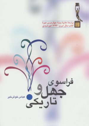 کتاب فراسوی جهل و تاریکی | انتشارات آیدین