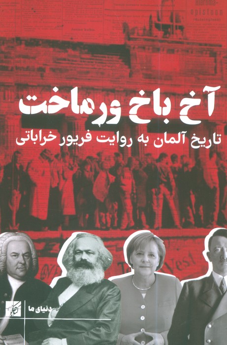 کتاب آخ باخ ورماخت | انتشارات کتاب کوچه